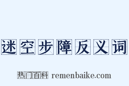 迷空步障反义词是什么意思的图片